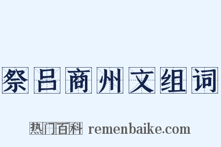 祭吕商州文组词是什么意思的图片